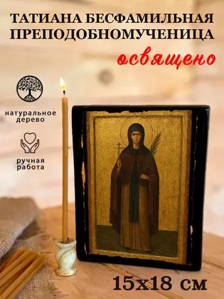 Татиана Бесфамильная преподобномученица — фото 5