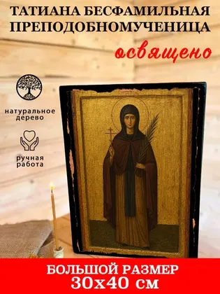 Татиана Бесфамильная преподобномученица — фото 7