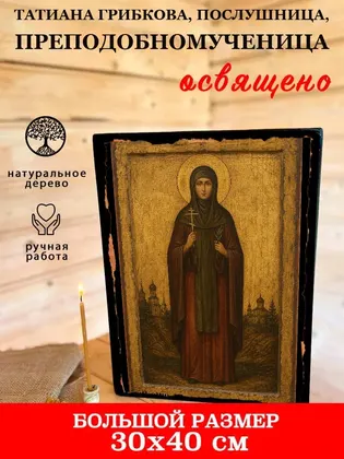 Татиана Грибкова, послушница, преподобномученица — фото 7