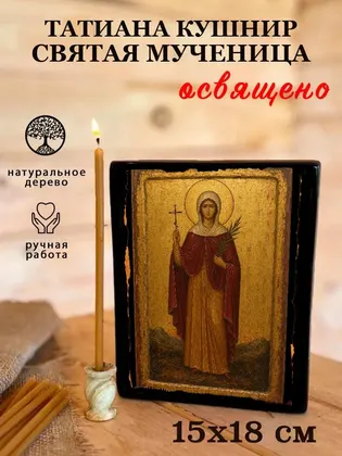 Татиана Кушнир святая мученица — фото 5