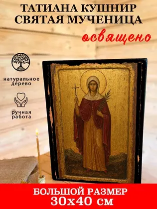 Татиана Кушнир святая мученица — фото 7
