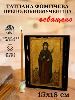 Татиана Фомичева преподобномученица — фото 5