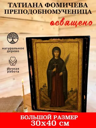 Татиана Фомичева преподобномученица — фото 7