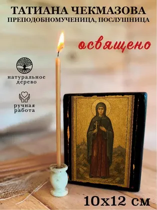 Татиана Чекмазова преподобномученица, послушница — фото 3