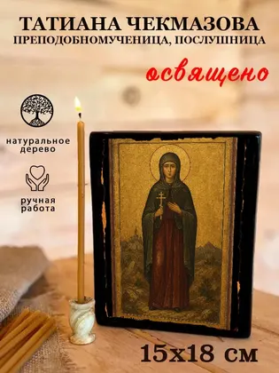 Татиана Чекмазова преподобномученица, послушница — фото 5