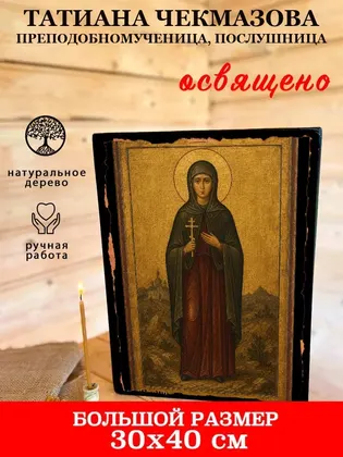 Татиана Чекмазова преподобномученица, послушница — фото 7