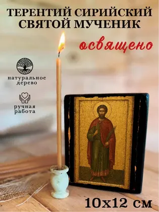 Терентий Сирийский святой мученик — фото 3