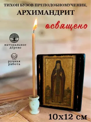 Тихон Бузов преподобномученик, архимандрит — фото 3