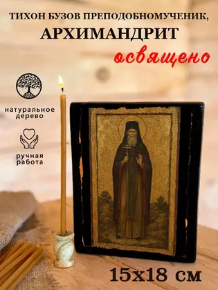 Тихон Бузов преподобномученик, архимандрит — фото 5