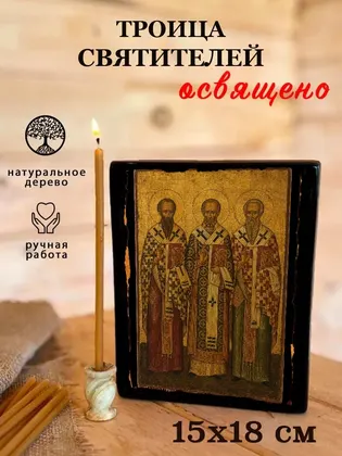 Три Святителя (Василий Великий, Григорий Богослов, Иоанн Златоуст) — современное · вариант 2 исполнение — фото 5