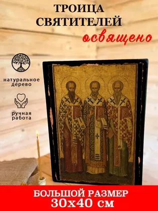 Три Святителя (Василий Великий, Григорий Богослов, Иоанн Златоуст) — современное · вариант 2 исполнение — фото 7