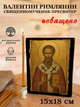 Валентин Римлянин Священномученик пресвитер — фото 5