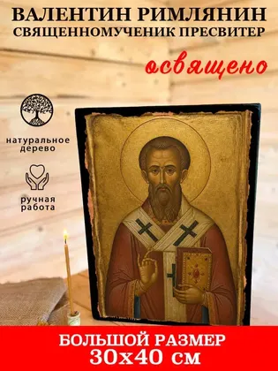Валентин Римлянин Священномученик пресвитер — фото 7