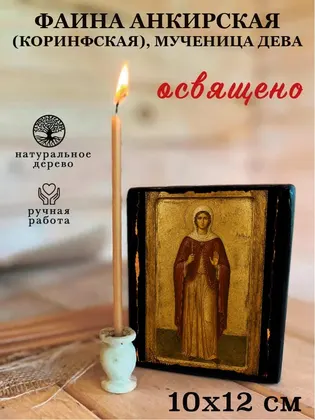 Фаина Анкирская (Коринфская), мученица дева — фото 3