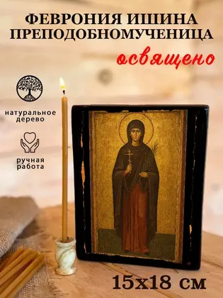 Феврония Ишина преподобномученица — фото 5