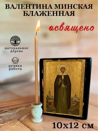 Валентина Минская Блаженная — фото 3
