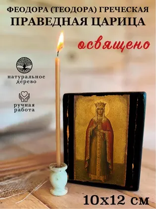 Феодора (Теодора) Греческая праведная царица — фото 3