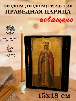 Феодора (Теодора) Греческая праведная царица — фото 5