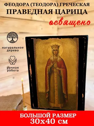 Феодора (Теодора) Греческая праведная царица — фото 7