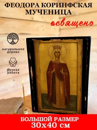 Феодора Коринфская мученица — фото 7