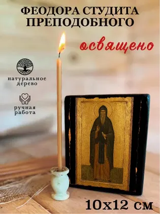 Феодор Студит, преподобный — современное · вариант 2 исполнение — фото 3