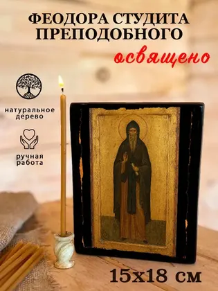Феодор Студит, преподобный — современное · вариант 2 исполнение — фото 5