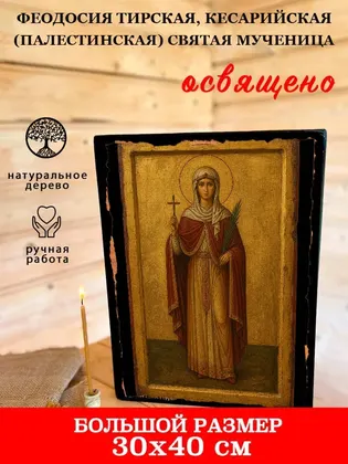 Феодосия Тирская, Кесарийская (Палестинская) святая мученица — фото 7
