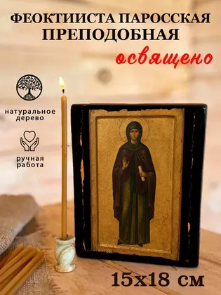 Феоктиста Паросская преподобная — фото 5