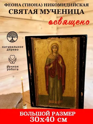 Феона (Тиона) Никомидийская святая мученица — фото 7