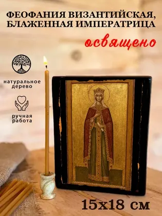 Феофания Византийская, блаженная императрица — фото 5
