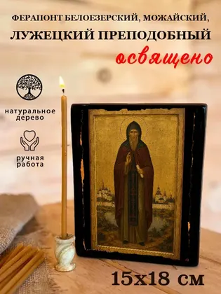 Ферапонт Белоезерский, Можайский, Лужецкий преподобный — фото 5