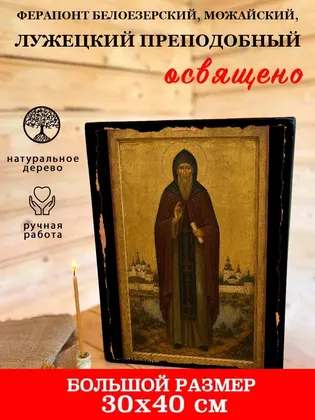 Ферапонт Белоезерский, Можайский, Лужецкий преподобный — фото 7