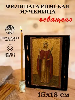 Филицата Римская мученица — фото 5