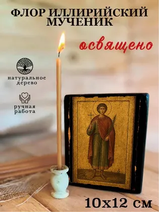 Флор Иллирийский мученик — фото 3