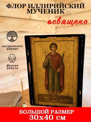 Флор Иллирийский мученик — фото 7
