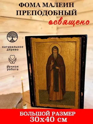 Фома Малеин преподобный — фото 7