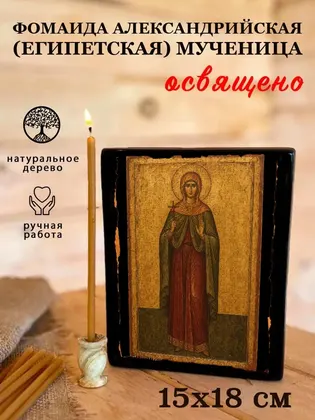 Фомаида Александрийская (Египетская) мученица — фото 5
