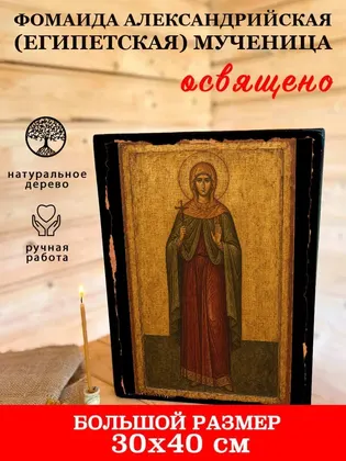 Фомаида Александрийская (Египетская) мученица — фото 7