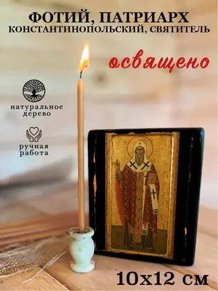 Фотий, патриарх Константинопольский, святитель — фото 3