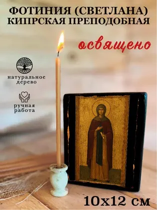 Фотиния (Светлана) Кипрская Преподобная — фото 3
