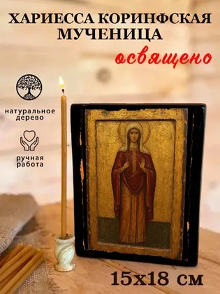 Хариесса Коринфская мученица — фото 5