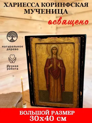 Хариесса Коринфская мученица — фото 7