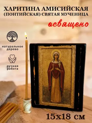 Харитина Амисийская (Понтийская) святая мученица — фото 5