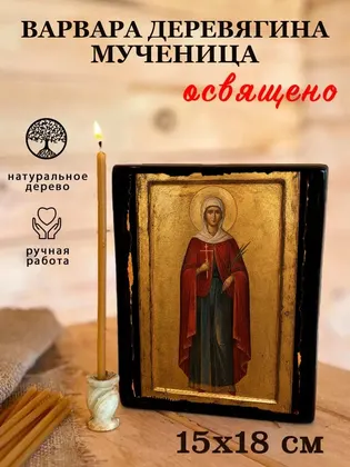 Варвара Деревягина мученица — фото 5