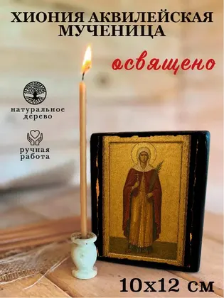 Хиония Аквилейская мученица — современное · вариант 2 исполнение — фото 3