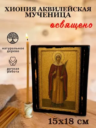 Хиония Аквилейская мученица — современное · вариант 2 исполнение — фото 5