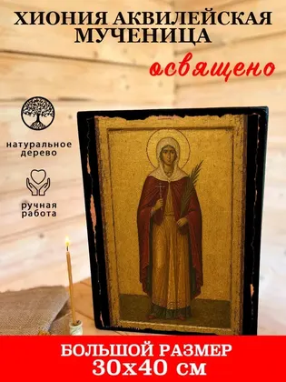 Хиония Аквилейская мученица — современное · вариант 2 исполнение — фото 7