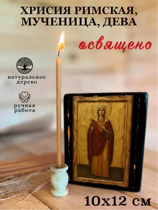 Хрисия Римская, мученица, дева — фото 3