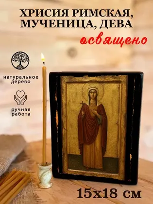 Хрисия Римская, мученица, дева — фото 5