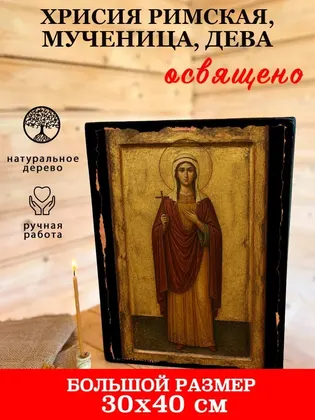 Хрисия Римская, мученица, дева — фото 7